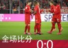  德甲榜首大战拜仁绝杀莱比锡  